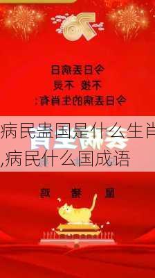 病民蛊国是什么生肖,病民什么国成语