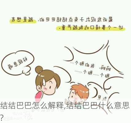 结结巴巴怎么解释,结结巴巴什么意思?