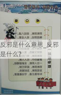 反邪是什么意思_反邪是什么?