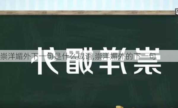 崇洋媚外下一句是什么成语,崇洋媚外的下一句