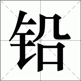 铅字左边读什么,左铅右椠的意思