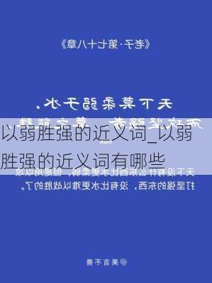 以弱胜强的近义词_以弱胜强的近义词有哪些