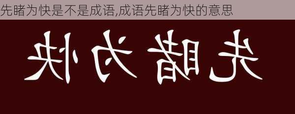 先睹为快是不是成语,成语先睹为快的意思