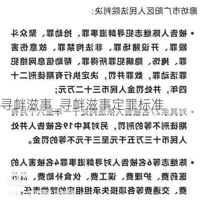 寻衅滋事_寻衅滋事定罪标准