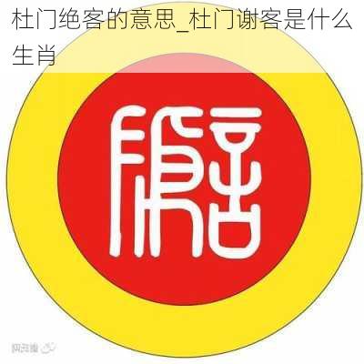 杜门绝客的意思_杜门谢客是什么生肖