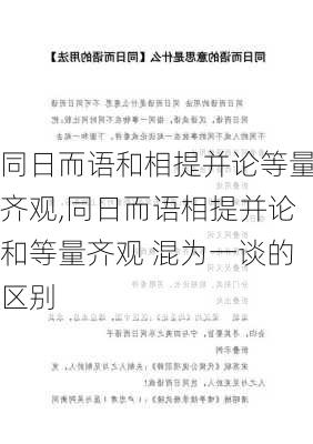 同日而语和相提并论等量齐观,同日而语相提并论和等量齐观 混为一谈的区别