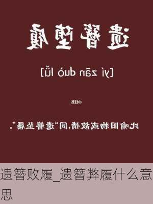 遗簪败履_遗簪弊履什么意思