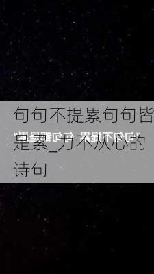 句句不提累句句皆是累_力不从心的诗句