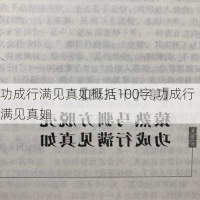 功成行满见真如概括100字,功成行满见真如