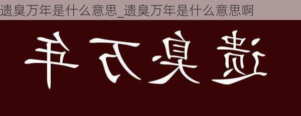 遗臭万年是什么意思_遗臭万年是什么意思啊