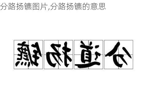 分路扬镳图片,分路扬镳的意思