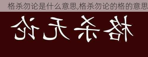 格杀勿论是什么意思,格杀勿论的格的意思