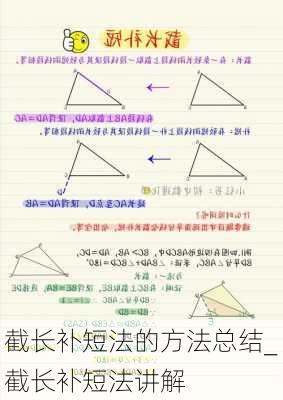 截长补短法的方法总结_截长补短法讲解