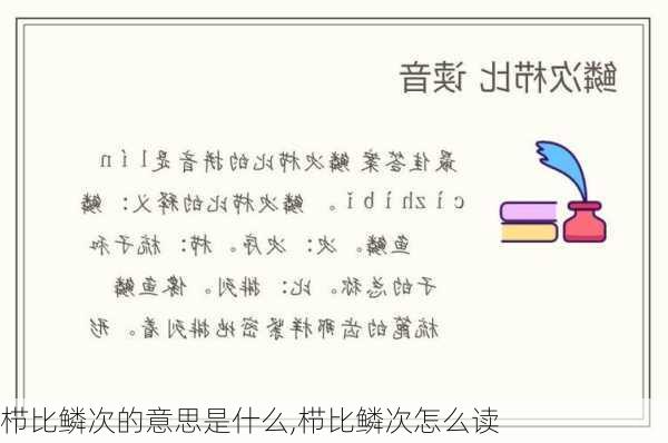 栉比鳞次的意思是什么,栉比鳞次怎么读