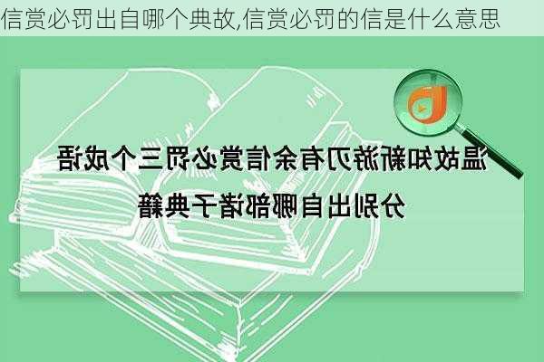 信赏必罚出自哪个典故,信赏必罚的信是什么意思