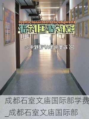 成都石室文庙国际部学费_成都石室文庙国际部