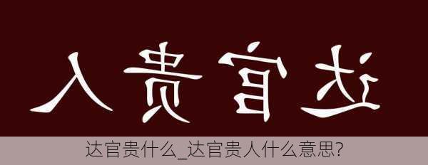 达官贵什么_达官贵人什么意思?