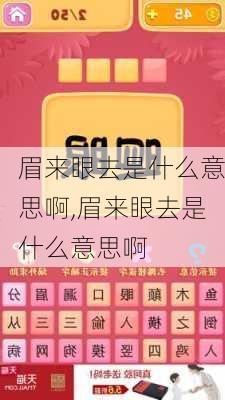 眉来眼去是什么意思啊,眉来眼去是什么意思啊