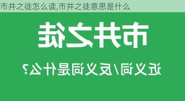 市井之徒怎么读,市井之徒意思是什么