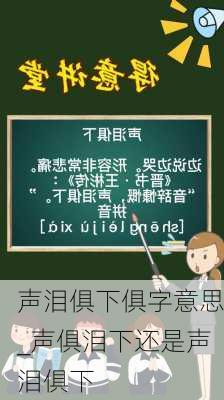 声泪俱下俱字意思_声俱泪下还是声泪俱下