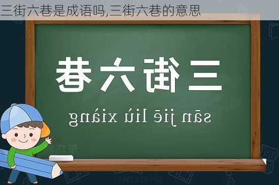 三街六巷是成语吗,三街六巷的意思