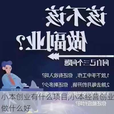 小本创业有什么项目,小本经营创业做什么好