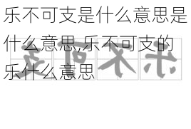 乐不可支是什么意思是什么意思,乐不可支的乐什么意思