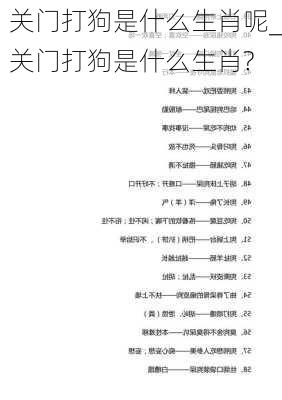 关门打狗是什么生肖呢_关门打狗是什么生肖?