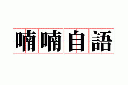 喃喃自语是成语吗_喃喃自语是成语吗一年级