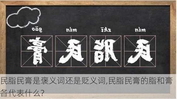 民脂民膏是褒义词还是贬义词,民脂民膏的脂和膏各代表什么?