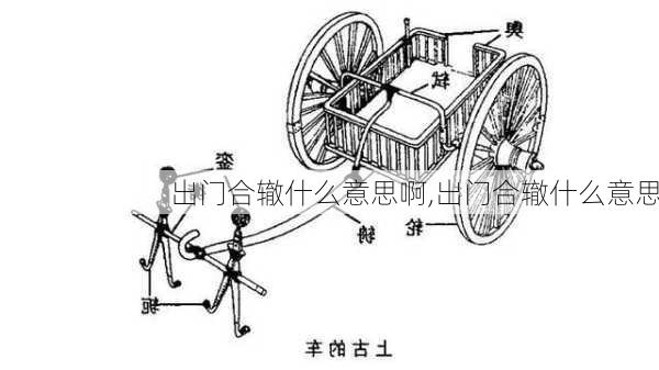 出门合辙什么意思啊,出门合辙什么意思