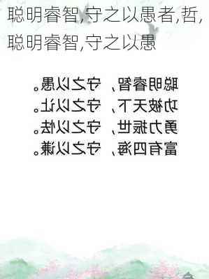 聪明睿智,守之以愚者,哲,聪明睿智,守之以愚