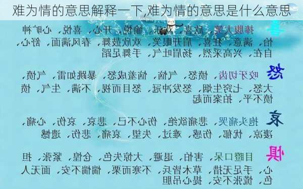 难为情的意思解释一下,难为情的意思是什么意思