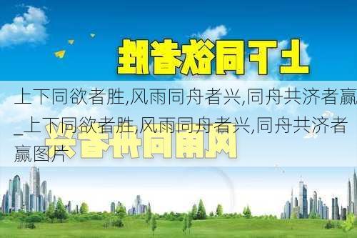 上下同欲者胜,风雨同舟者兴,同舟共济者赢_上下同欲者胜,风雨同舟者兴,同舟共济者赢图片