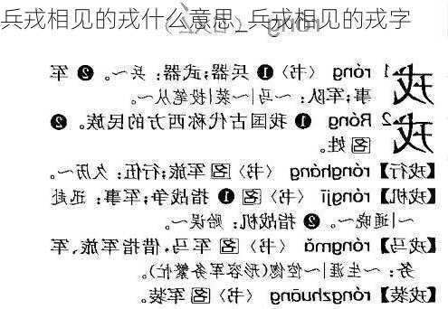 兵戎相见的戎什么意思_兵戎相见的戎字