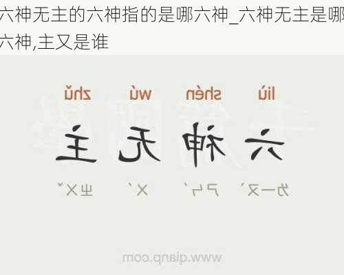 六神无主的六神指的是哪六神_六神无主是哪六神,主又是谁