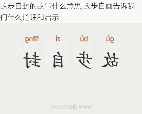 故步自封的故事什么意思,故步自画告诉我们什么道理和启示