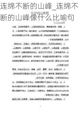 连绵不断的山峰_连绵不断的山峰像什么比喻句