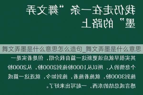 舞文弄墨是什么意思怎么造句_舞文弄墨是什么意思