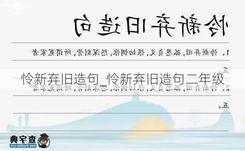 怜新弃旧造句_怜新弃旧造句二年级