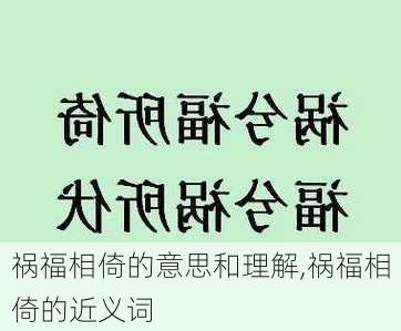 祸福相倚的意思和理解,祸福相倚的近义词