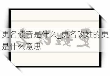 更名读音是什么_更名改姓的更是什么意思