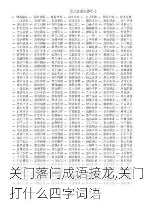 关门落闩成语接龙,关门打什么四字词语