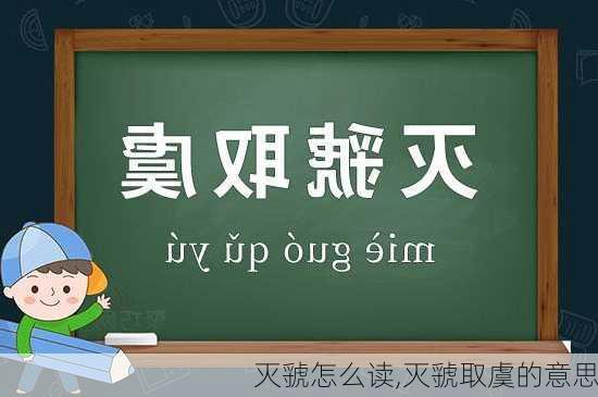 灭虢怎么读,灭虢取虞的意思