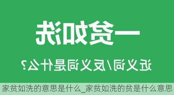 家贫如洗的意思是什么_家贫如洗的贫是什么意思