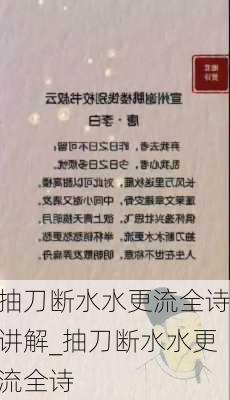 抽刀断水水更流全诗讲解_抽刀断水水更流全诗