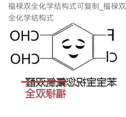 福禄双全化学结构式可复制_福禄双全化学结构式