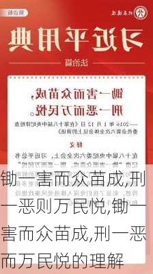 锄一害而众苗成,刑一恶则万民悦,锄一害而众苗成,刑一恶而万民悦的理解