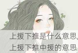 上援下推是什么意思,上援下推中援的意思