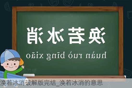 涣若冰消破解版完结_涣若冰消的意思